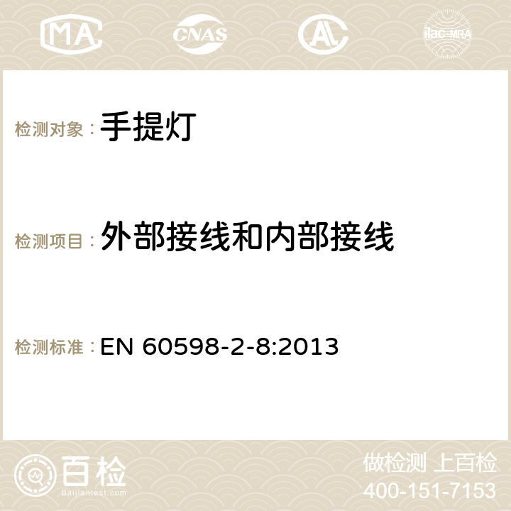 外部接线和内部接线 灯具 第2-8部分：特殊要求 手提灯 EN 60598-2-8:2013 8.11