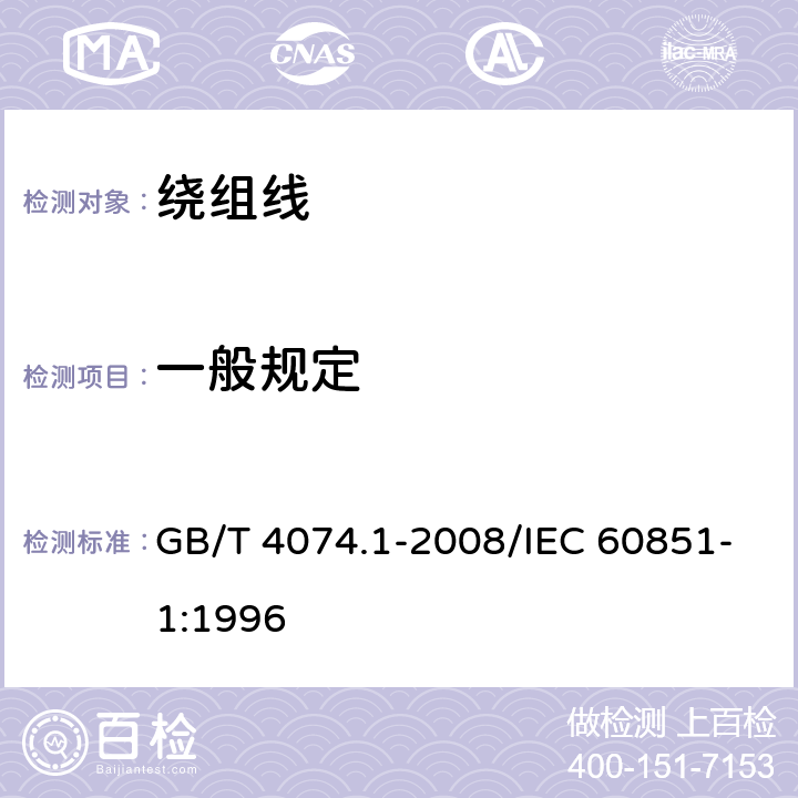 一般规定 绕组线试验方法 第1部分：一般规定 GB/T 4074.1-2008/IEC 60851-1:1996