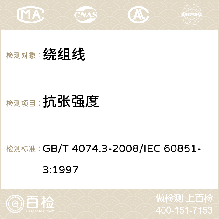 抗张强度 绕组线试验方法 第3部分：机械性能 GB/T 4074.3-2008/IEC 60851-3:1997 3.2