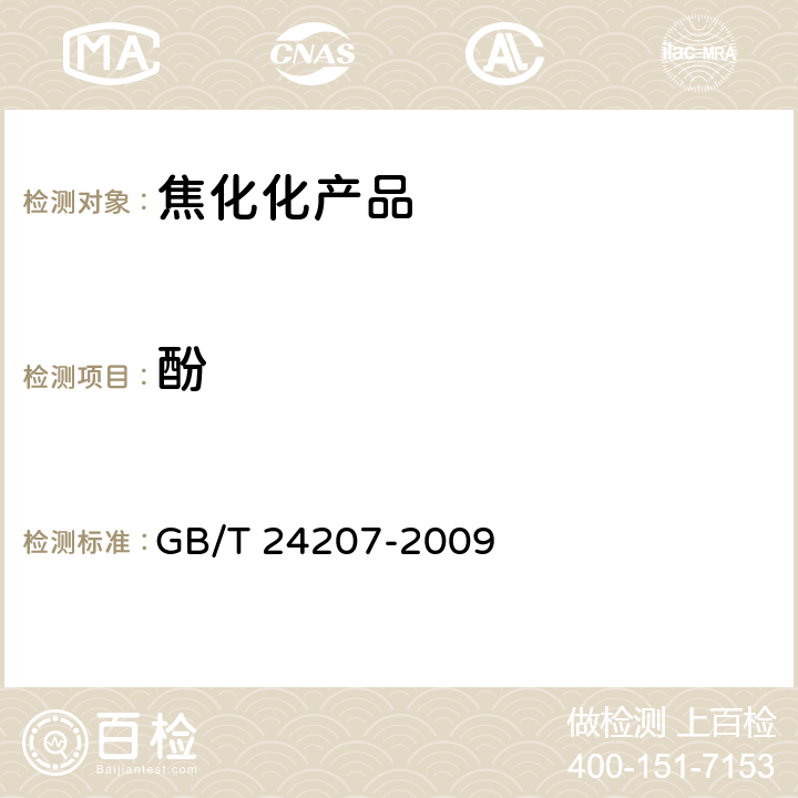 酚 GB/T 24207-2009 洗油酚含量的测定方法