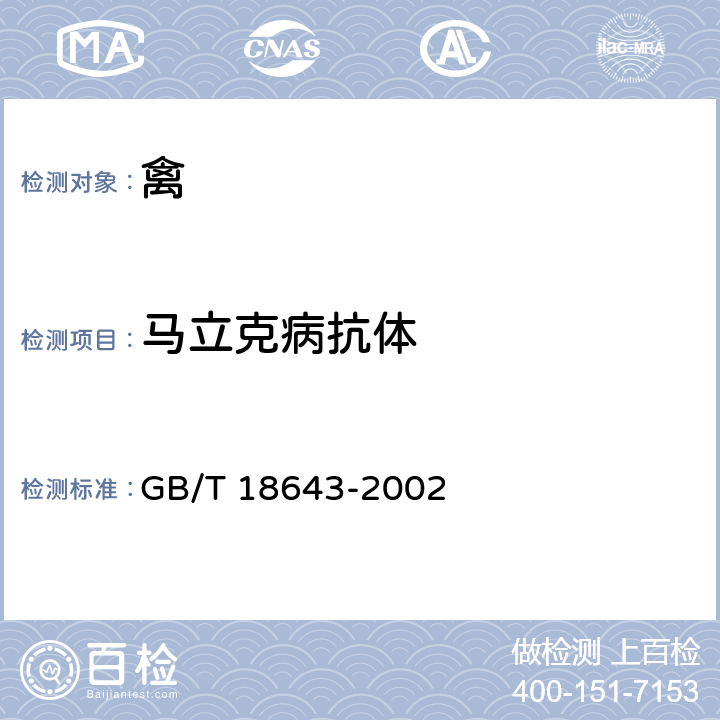 马立克病抗体 GB/T 18643-2002 鸡马立克氏病诊断技术