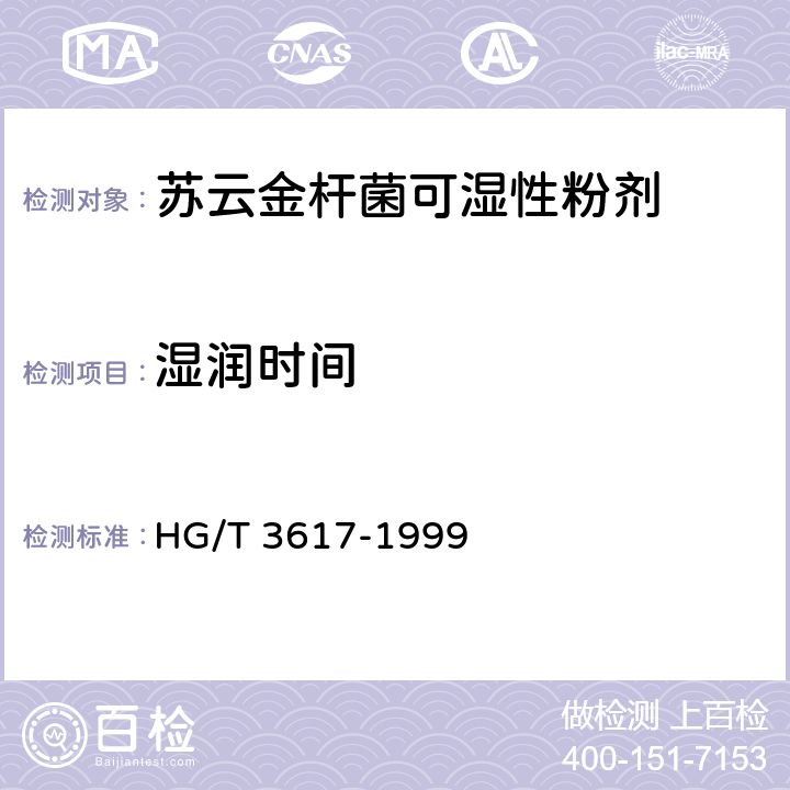 湿润时间 《苏云金杆菌可湿性粉剂》 HG/T 3617-1999 4.8