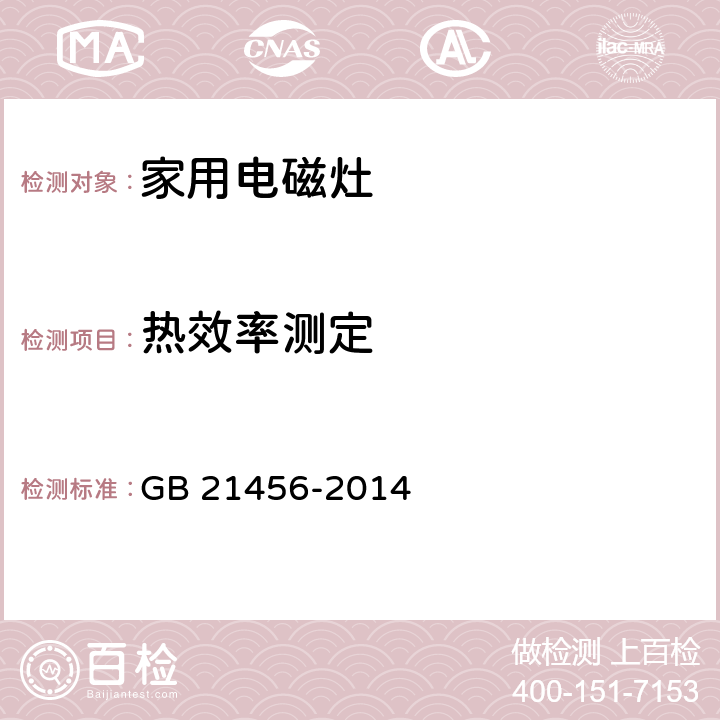 热效率测定 家用电磁灶能效限定值及能效等级 GB 21456-2014 附录 B