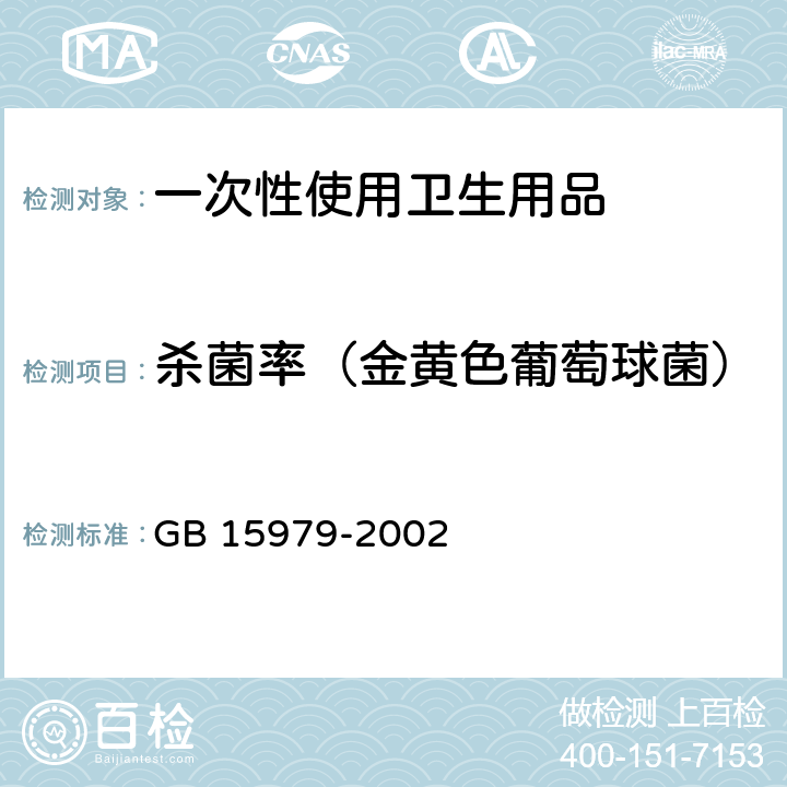 杀菌率（金黄色葡萄球菌） 一次性使用卫生用品卫生标准 GB 15979-2002 附录c3