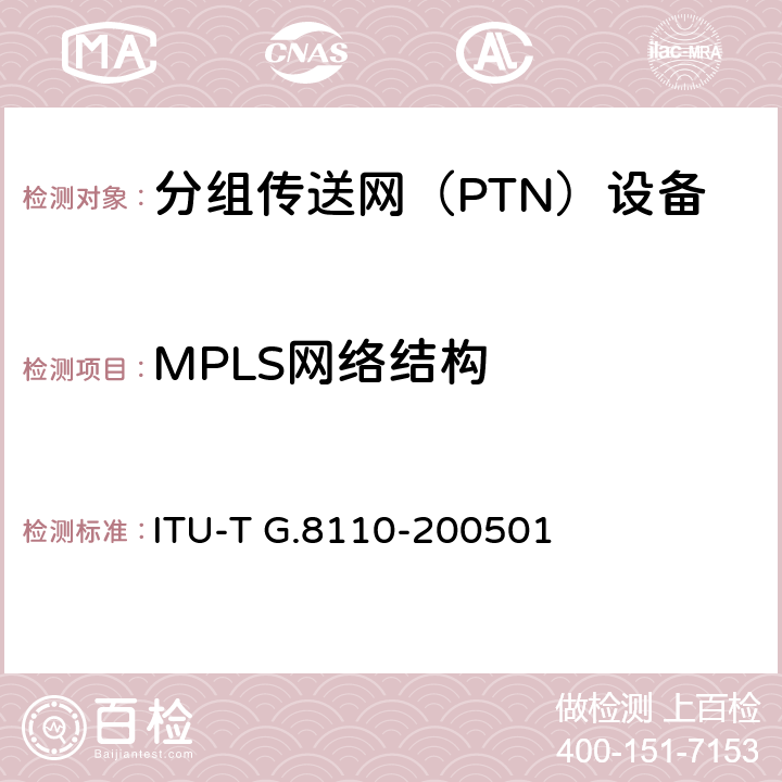 MPLS网络结构 ITU-T G.8110-200501 以太网服务特性  7-13