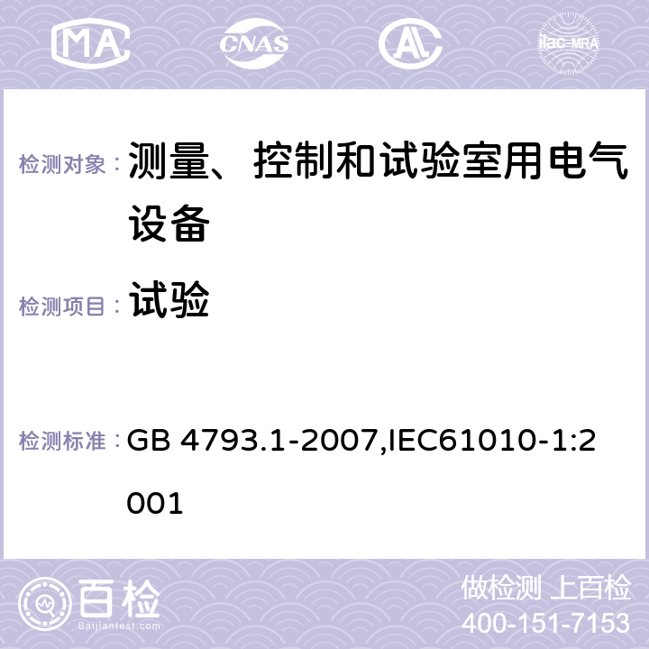 试验 测量、控制和试验室用电气设备的安全要求 第1部分：通用要求 GB 4793.1-2007,IEC61010-1:2001 4