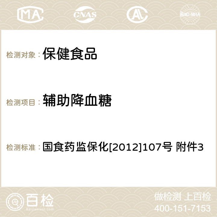 辅助降血糖 辅助降血糖功能检验方法 国食药监保化[2012]107号 附件3