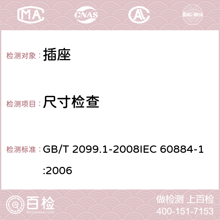 尺寸检查 家用和类似用途插头插座 第1部分：通用要求 GB/T 2099.1-2008IEC 60884-1:2006 9