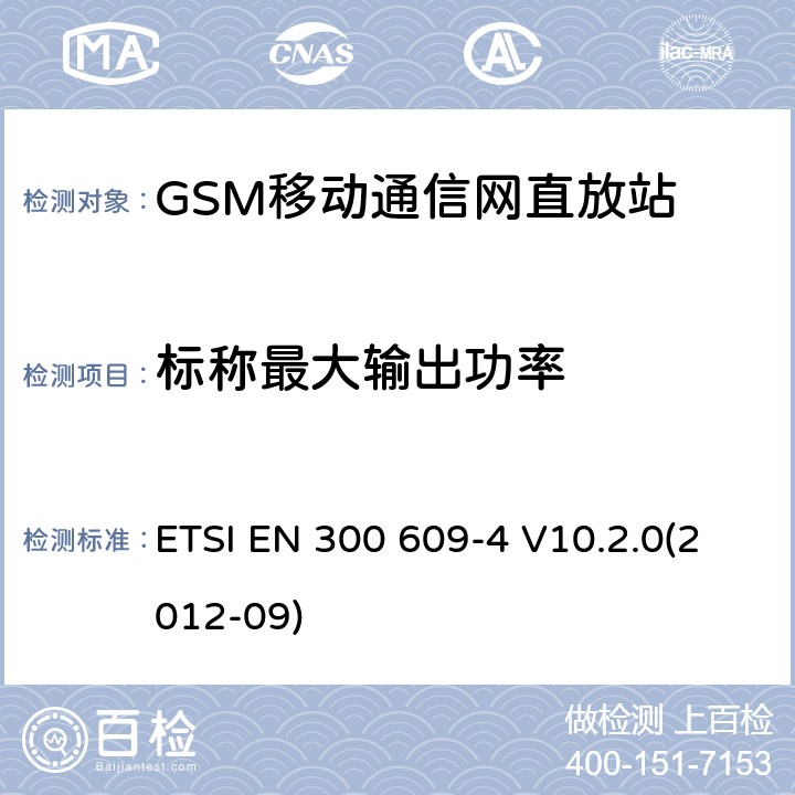 標稱最大輸出功率 數(shù)字蜂窩通信系統(tǒng); 基臺性能規(guī)范;第二部分：直放站(GSM11.26) ETSI EN 300 609-4 V10.2.0(2012-09)