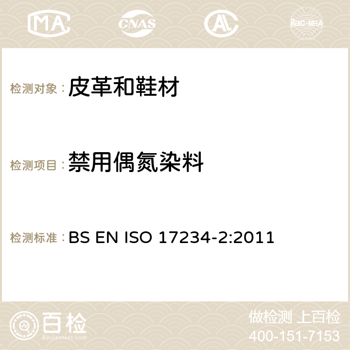 禁用偶氮染料 皮革-染色皮革中特定偶氮染料的化学测试方法 第2部分: 4-氨基偶氮苯的测定 BS EN ISO 17234-2:2011