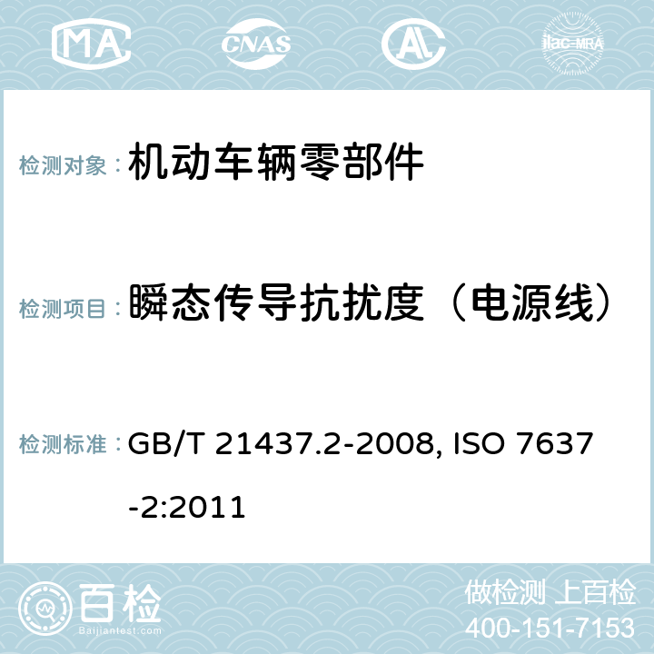 瞬态传导抗扰度（电源线） 道路车辆 由传导和耦合引起的电骚扰 第2部分：沿电源线的电瞬态传导 GB/T 21437.2-2008, ISO 7637-2:2011 第4.4章