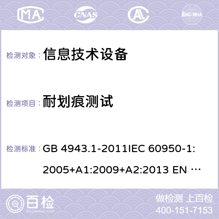 耐划痕测试 GB 4943.1-2011 信息技术设备 安全 第1部分:通用要求