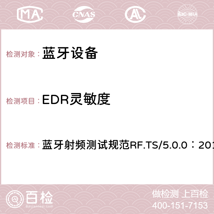 EDR灵敏度 蓝牙射频测试规范 蓝牙射频测试规范RF.TS/5.0.0：2016 4.4.7