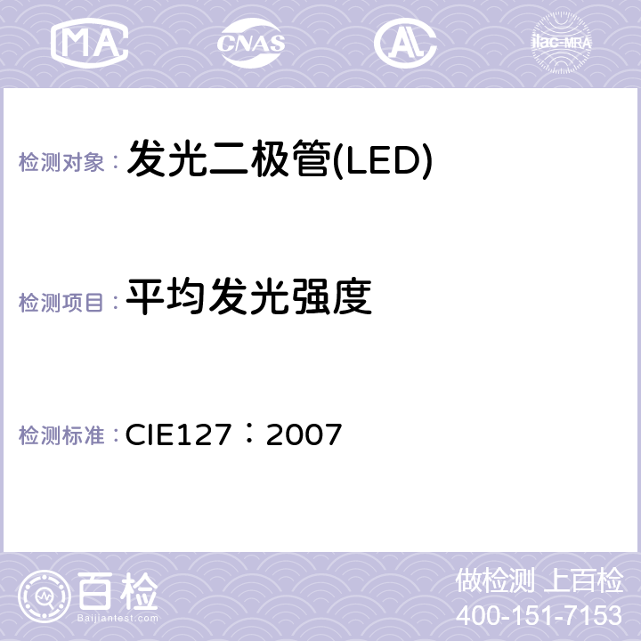 平均发光强度 LED测量 CIE127：2007 第5章