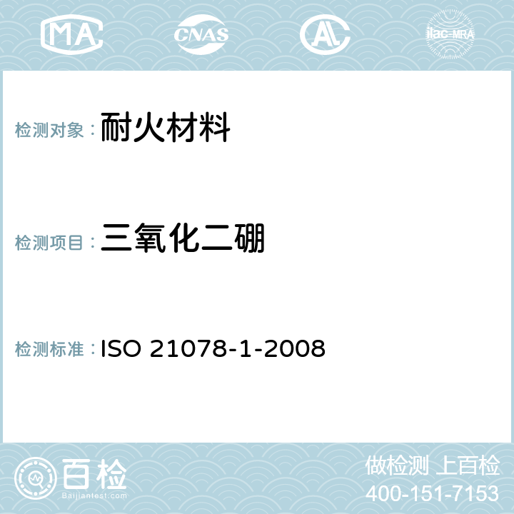 三氧化二硼 耐火制品中氧化硼（III）的测定第1部分：陶瓷、玻璃和釉料 ISO 21078-1-2008 9
