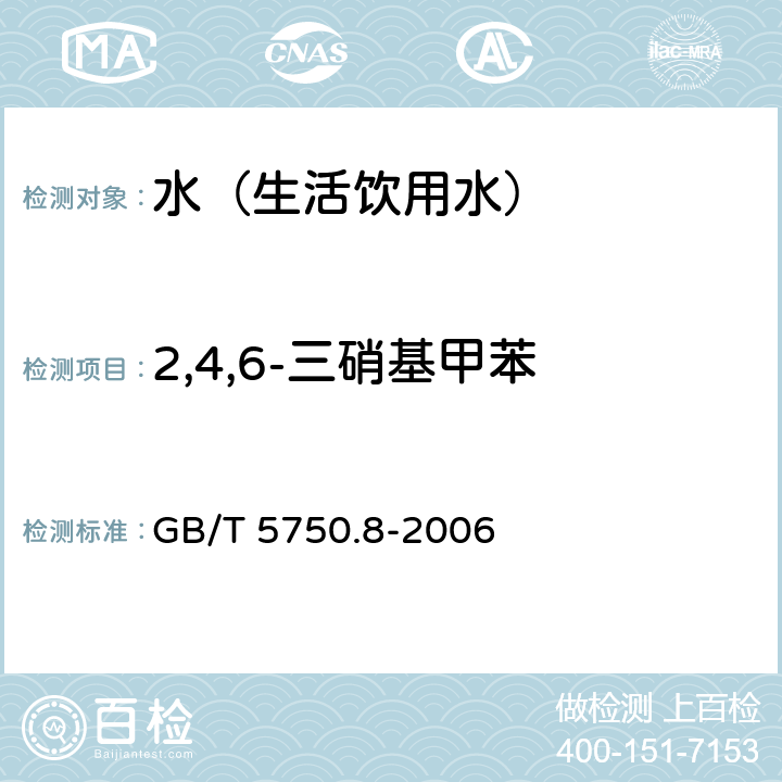 2,4,6-三硝基甲苯 生活饮用水标准检验方法 有机物指标 GB/T 5750.8-2006 30.1