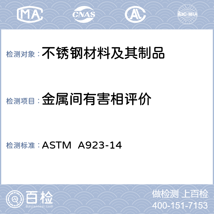 金属间有害相评价 奥氏体/铁素体双相不锈钢有害金属间相检测的标准试验方法 ASTM A923-14