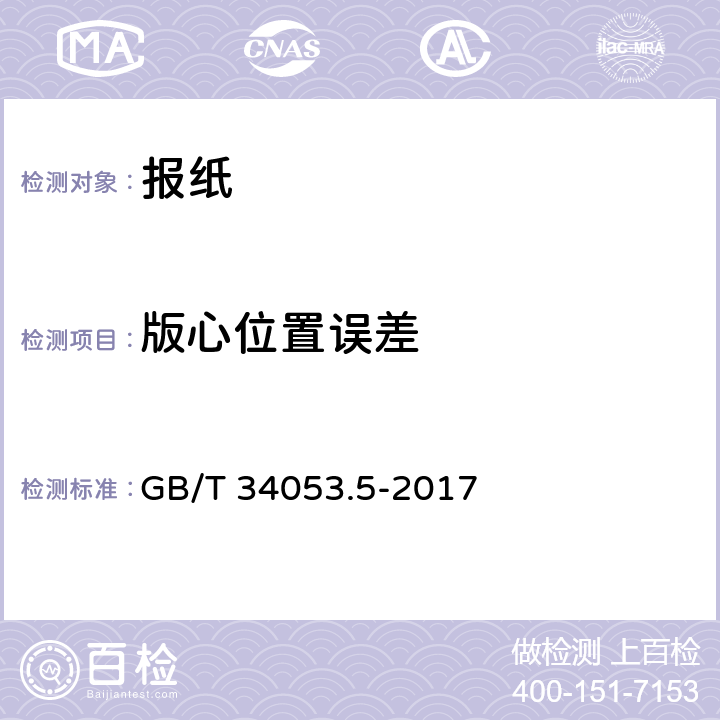 版心位置误差 GB/T 34053.5-2017 纸质印刷产品印制质量检验规范 第5部分：报纸