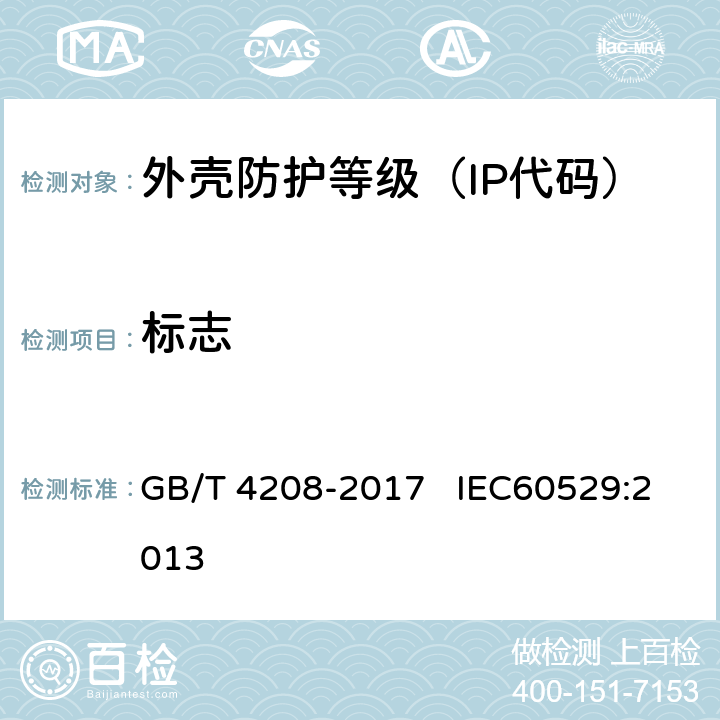 标志 外壳防护等级（IP代码） GB/T 4208-2017 IEC60529:2013 10
