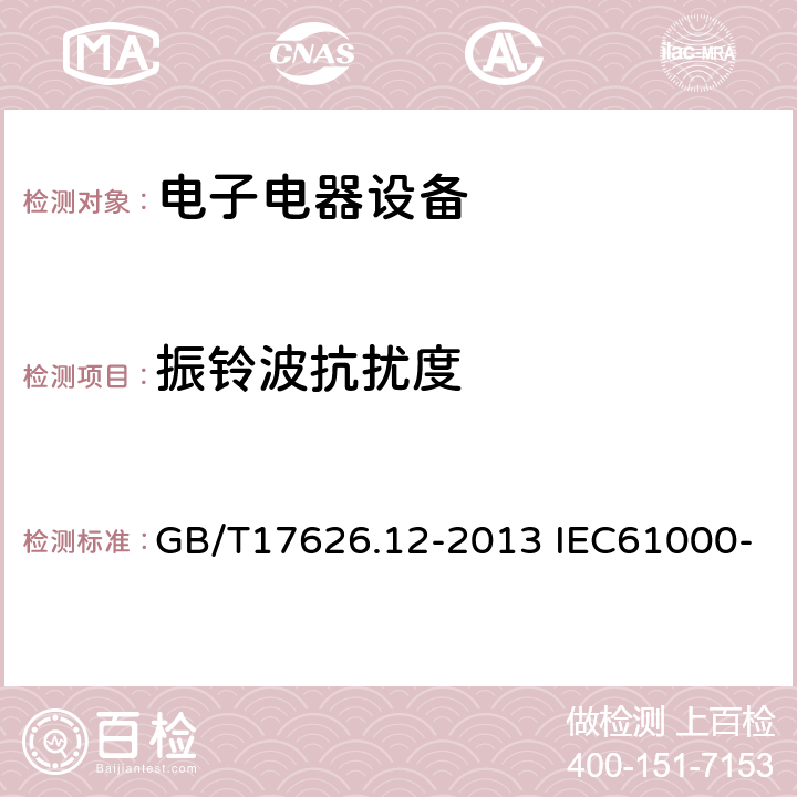 振铃波抗扰度 电磁兼容 试验和测量技术 振铃波抗扰度试验 GB/T17626.12-2013 IEC61000-4-12:2006 EN61000-4-12:2006