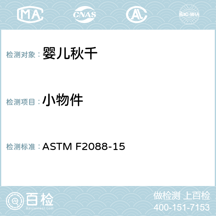 小物件 ASTM F2088-15 标准消费者安全规范:婴儿秋千  5.2