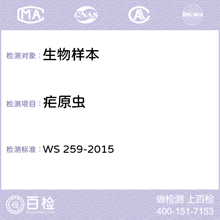 疟原虫 疟疾诊断标准 WS 259-2015 附录C