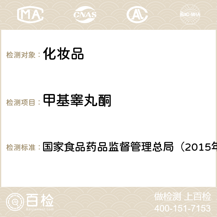 甲基睾丸酮 《化妆品安全技术规范》 国家食品药品监督管理总局（2015年版） 第四章2.4