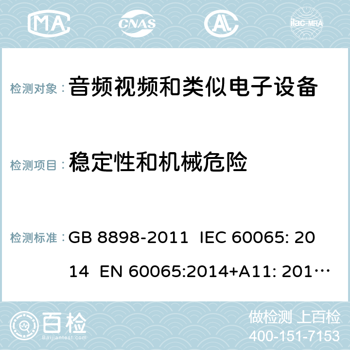 稳定性和机械危险 音频视频和类似电子设备：安全要求 GB 8898-2011 IEC 60065: 2014 EN 60065:2014+A11: 2017 KC 60065: 2015 19