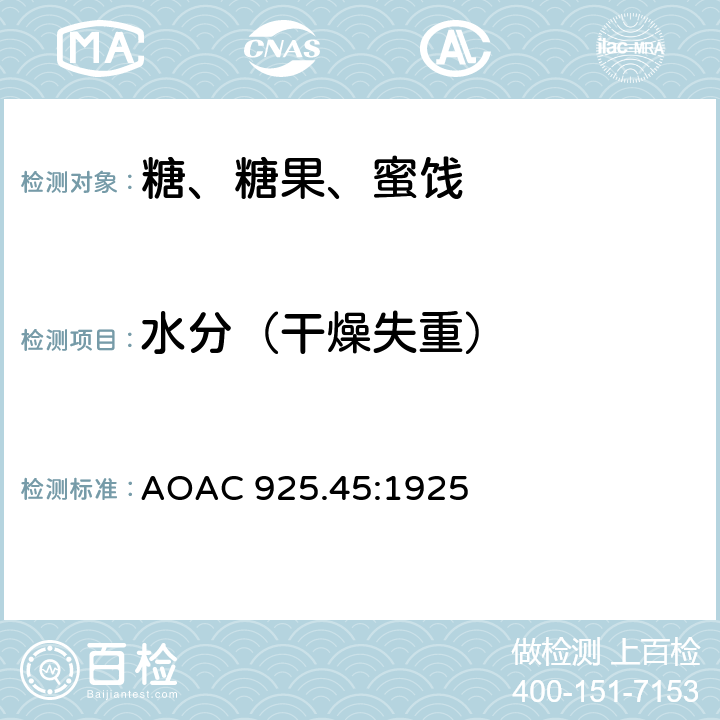 水分（干燥失重） 糖中干燥失重的测定 AOAC 925.45:1925