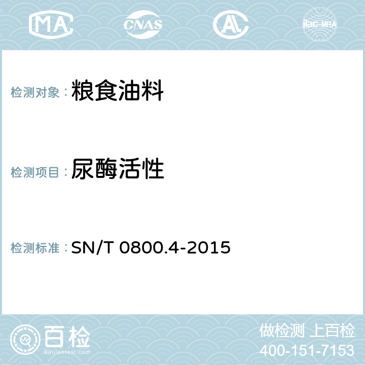 尿酶活性 SN/T 0800.4-2015 出口粮食、饲料检验 第4部分:尿素酶活性测定方法