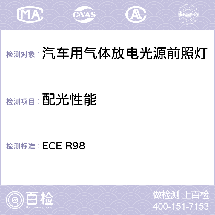 配光性能 关于批准装用气体放电光源的机动车前照灯的统一规定 ECE R98