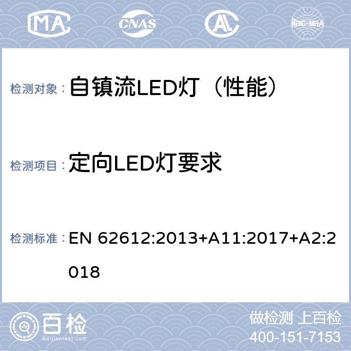 定向LED灯要求 普通照明用50V以上自镇流LED灯-性能要求 EN 62612:2013+A11:2017+A2:2018 Z1