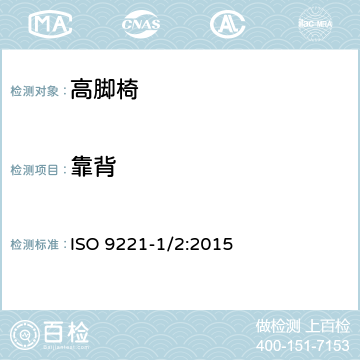 靠背 儿童高脚椅 ISO 9221-1/2:2015 5.8/6.10.2/6.10.3