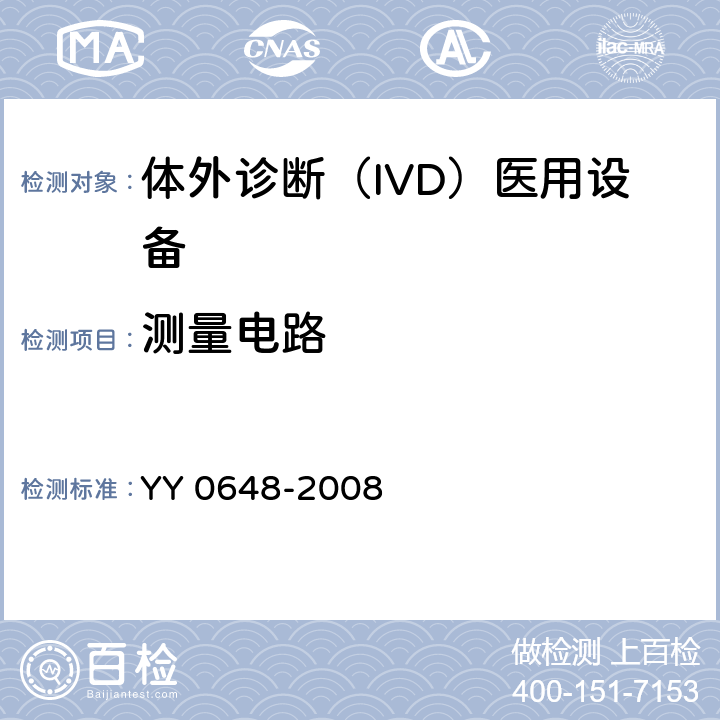 测量电路 测量、控制和实验室用电气设备的安全要求. 第2-101部分：体外诊断（IVD）医用设备的专用要求 YY 0648-2008 16