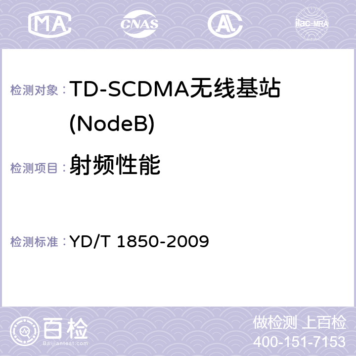 射频性能 2GHz TD-SCDMA数字蜂窝移动通信网高速上行分组接入（HSUPA）无线接入子系统设备测试方法 YD/T 1850-2009 10