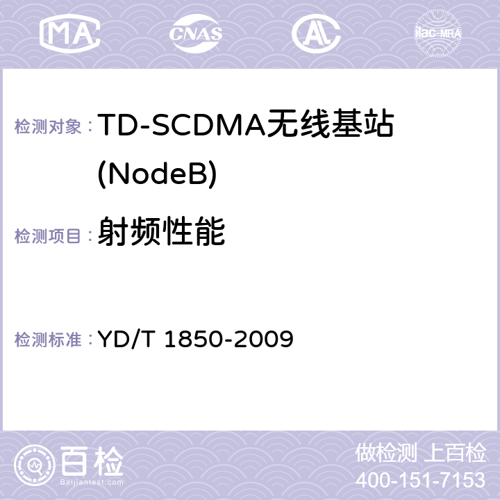 射频性能 YD/T 1850-2009 2GHz TD-SCDMA数字蜂窝移动通信网 高速上行分组接入(HSUPA)无线接入子系统设备测试方法