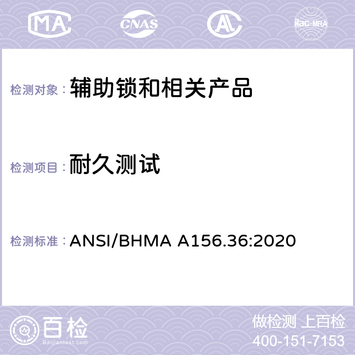 耐久测试 美国国家标准-辅助锁和相关产品 ANSI/BHMA A156.36:2020 10