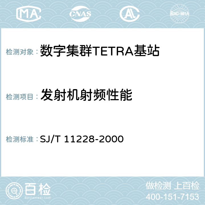 发射机射频性能 数字集群移动通信系统体制 SJ/T 11228-2000 10