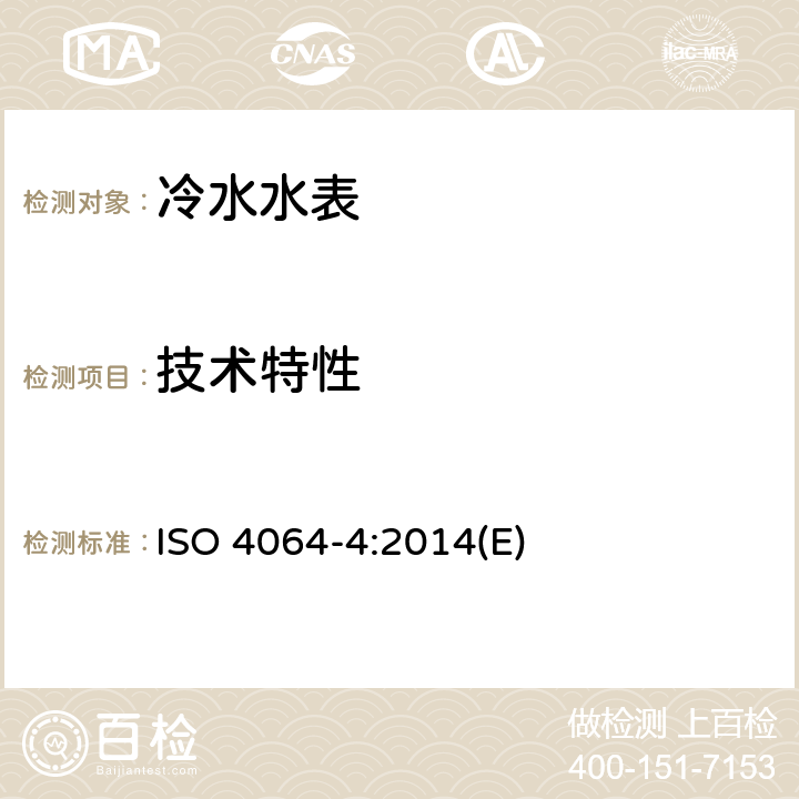 技术特性 饮用冷水水表和热水水表 第4部分：ISO 4064-1中未包含的非计量要求 ISO 4064-4:2014(E) 4