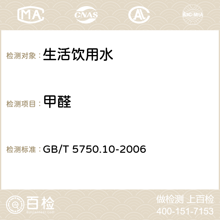 甲醛 吹脱捕集气相色谱法 生活饮用水标准检验方法 消毒副产物指标 GB/T 5750.10-2006 6.1