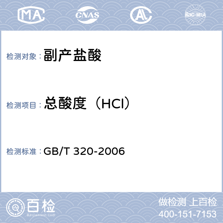 总酸度（HCl） 工业用合成盐酸 GB/T 320-2006 5.2