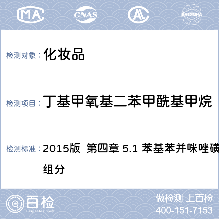 丁基甲氧基二苯甲酰基甲烷 化妆品安全技术规范 2015版 第四章 5.1 苯基苯并咪唑磺酸等15种组分
