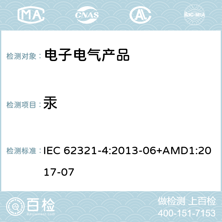 汞 电子产品的检测 第4部分：使用CV-AAS、CV-AFS、 ICP-OES和ICP-MS测定聚合物 金属和电子部件中的汞 IEC 62321-4:2013-06+AMD1:2017-07