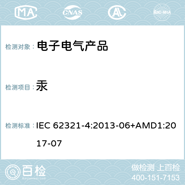 汞 電子產品的檢測 第4部分：使用CV-AAS、CV-AFS、 ICP-OES和ICP-MS測定聚合物 金屬和電子部件中的汞 IEC 62321-4:2013-06+AMD1:2017-07