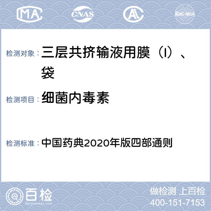 细菌内毒素 细菌内毒素检查法 中国药典2020年版四部通则 （1143）