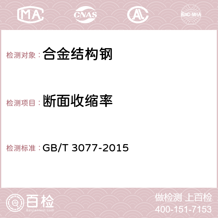 断面收缩率 合金结构钢 GB/T 3077-2015 6.4