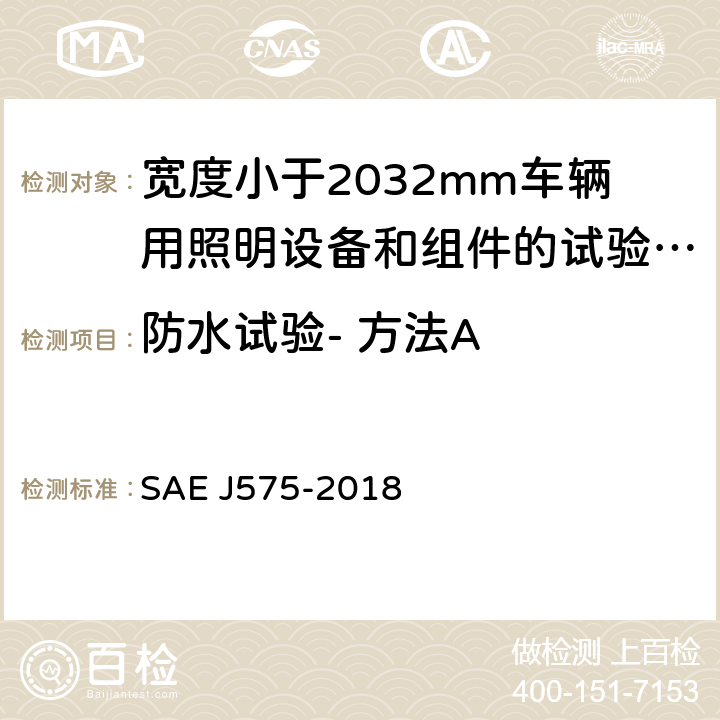 防水试验- 方法A EJ 575-2018 《宽度小于2032mm车辆用照明设备和组件的试验方法及设备》 SAE J575-2018