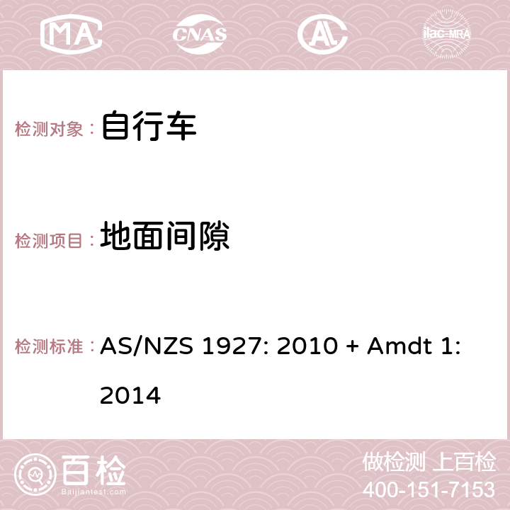 地面间隙 自行车-安全要求 AS/NZS 1927: 2010 + Amdt 1:2014 2.6