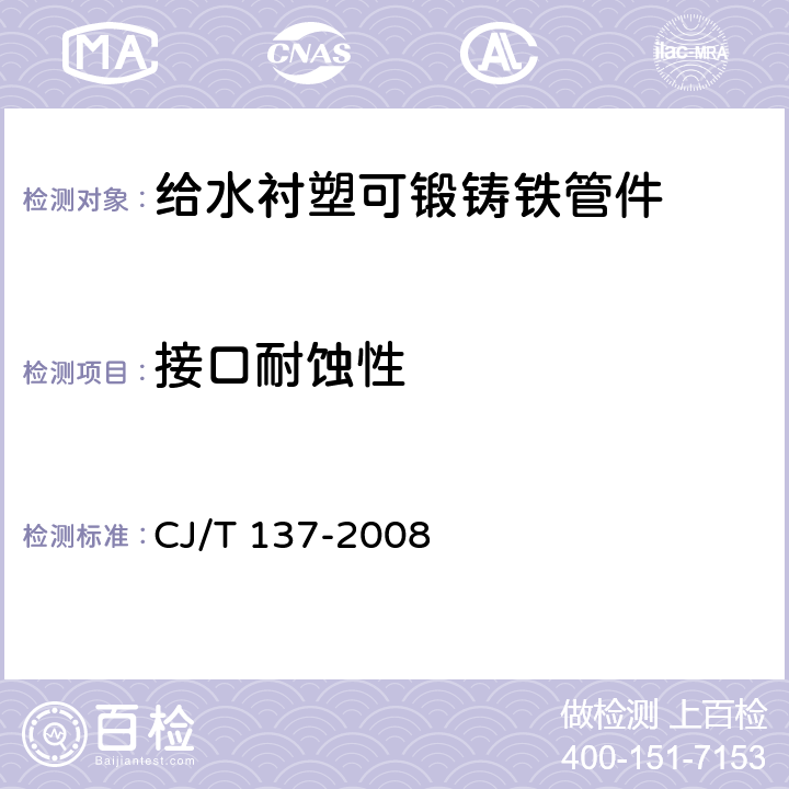 接口耐蚀性 《给水衬塑可锻铸铁管件》 CJ/T 137-2008 6.3.4