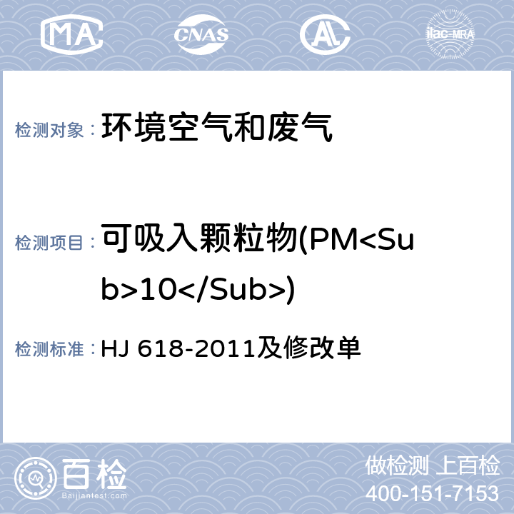 可吸入颗粒物(PM<Sub>10</Sub>) 环境空气 PM<Sub>10</Sub>和PM<Sub>2.5</Sub>的测定 重量法 HJ 618-2011及修改单